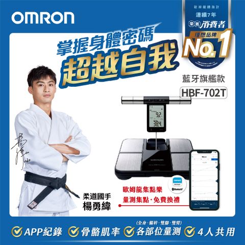 OMRON 歐姆龍 HBF-702T |   藍牙傳輸體重體脂計