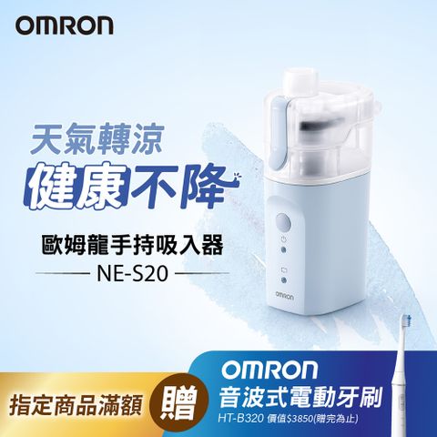 OMRON 歐姆龍手持吸入器 NE-S20