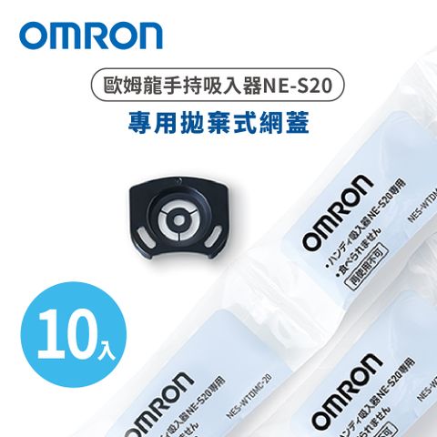 OMRON 歐姆龍手持吸入器 NE-S20專用拋棄式網蓋