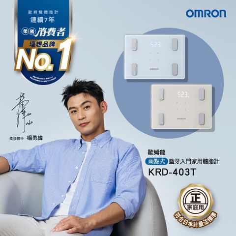 OMRON 歐姆龍體重體脂計KRD-403T