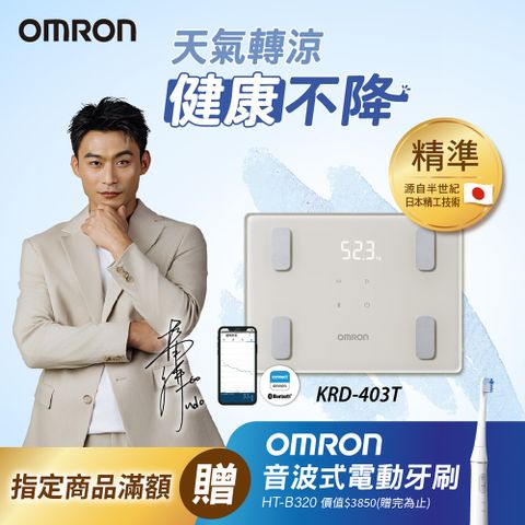 OMRON 歐姆龍體重體脂計KRD-403T