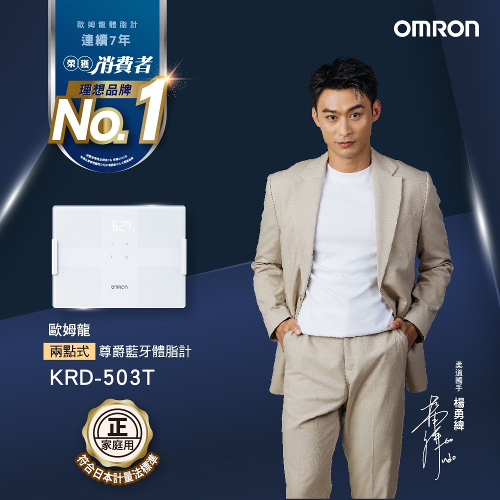 OMRON 歐姆龍 體重體脂計KRD-503T 白色