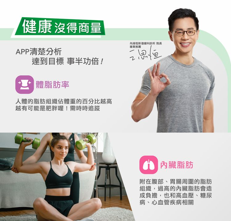 健康沒得商量內湖恆新復健科診所院長專業推薦APP清楚分析達到目標 事半功倍!2體脂肪率人體的脂肪組織佔體重的百分比越高越有可能是肥胖喔!需時時追蹤 內臟脂肪附在腹部、胃腸周圍的脂肪組織,過高的內臟脂肪會造成負擔,也和高血壓、糖尿病、心血管疾病相關