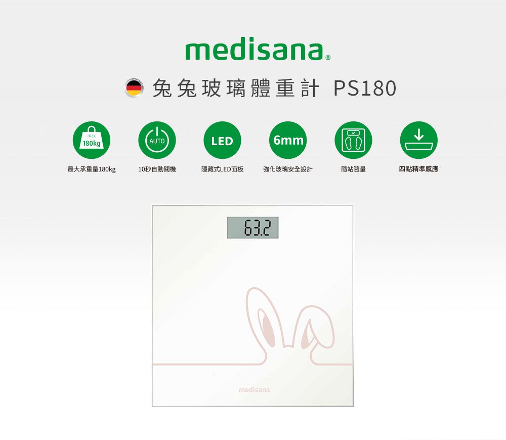 medisana.兔兔玻璃體重計 PS180maxAUTO180kgLED6mm區最大承重量180kg10秒自動關機隱藏式LED面板強化玻璃安全設計站隨量四點精準medisana