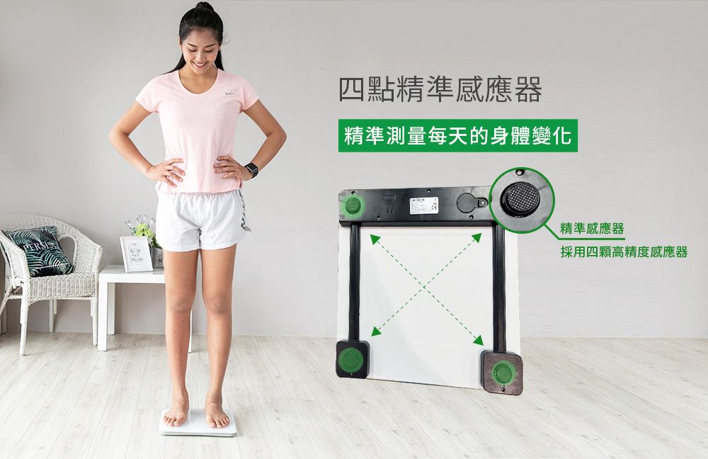 四點精準感應器 精準測量每天的身體變化、精準感應器採用四顆高精度感應器