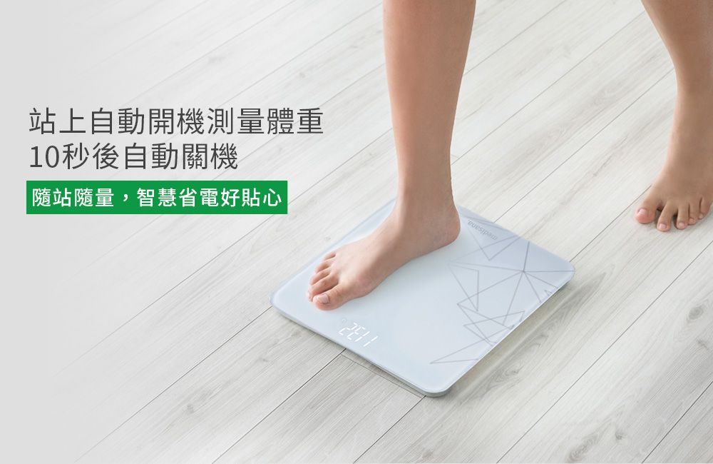 站上自動開機測量體重10秒後自動關機隨站隨量,智慧省電好貼心