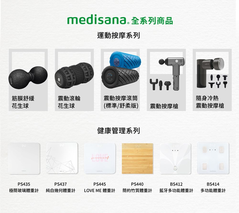medisana 全系列商品運動按摩系列筋膜舒緩震動滾輪震動按摩滾筒隨身冷熱花生球花生球(標準舒柔版)震動按摩震動按摩健康管理系列PS435PS437PS445PS440極簡玻璃體重 純白幾何體重計LOVE ME 體重計簡約體重計BS412藍牙多功能體重計BS414多功能體重計