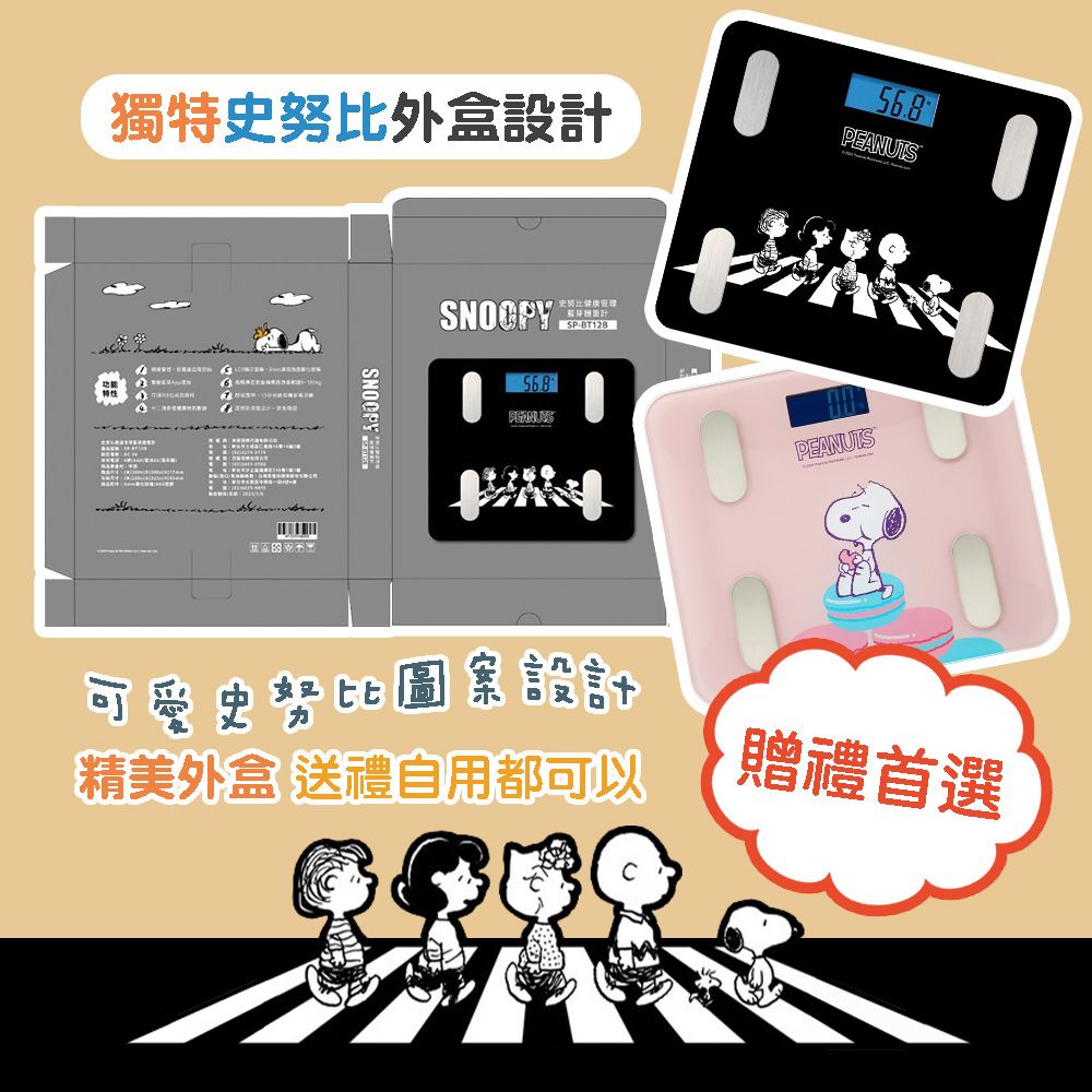 SNOOPY 史努比 藍芽體重計 體重機