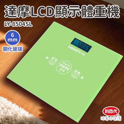 利百代達摩LCD顯示體重機LY-8504SL