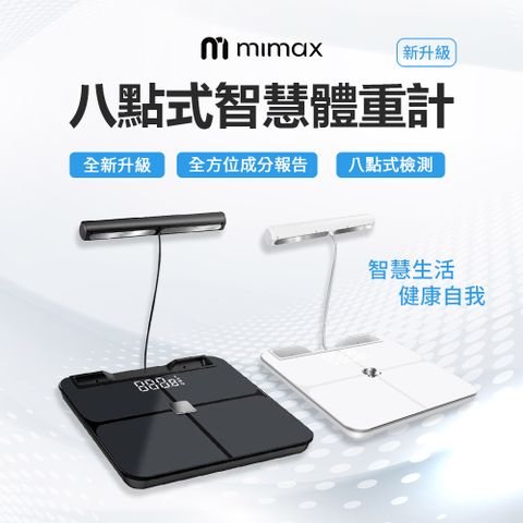米覓 八點式智慧體重計-黑/白