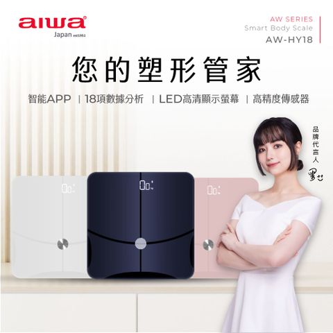 【 AIWA 愛華】塑形小管家-18合1健康管理藍牙智慧體重計 粉 / 白 / 深藍 AW-HY18