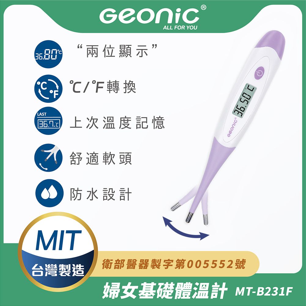 Geonic 北群 婦女基礎電子軟頭體溫計(軟頭體溫計 腋溫 口溫 肛溫 防水體溫計/MT-B231F)