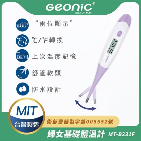 Geonic 北群 婦女基礎電子軟頭體溫計(軟頭體溫計 腋溫 口溫 肛溫 防水體溫計/MT-B231F)