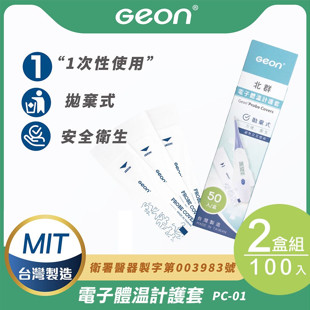 Geonic 北群 【Geon】電子體溫計護套2盒組(體溫計 口溫套 肛溫套 口表套 體溫計護套/PC-01)