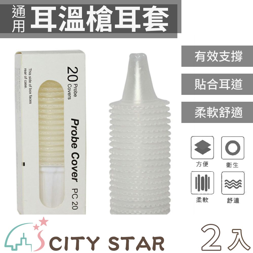 CITYSTAR 【CITY STAR】通用型拋棄式一次性耳溫槍套(5盒/入)-2入