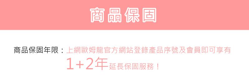 商品商品保固年限:上網歐姆龍官方網站登錄產品序號及會員即可享有1+2年延長保固服務!