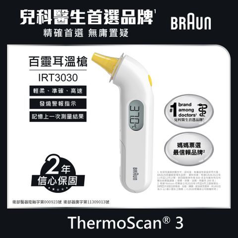 BRAUN 百靈 德國 耳溫槍 IRT3030