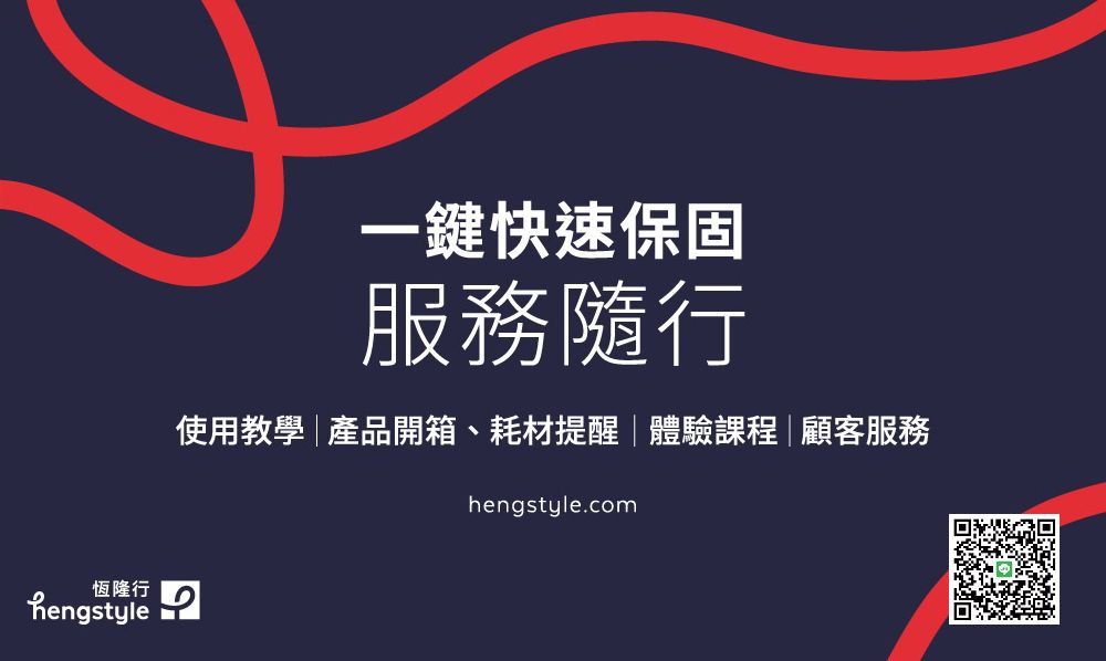 恆隆行hengstyle一鍵快速保固服務隨行使用教學|產品開箱、耗材提醒|體驗課程|顧客服務hengstyle.com