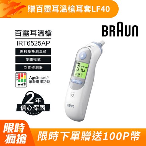 BRAUN 百靈 耳溫槍 IRT6525
