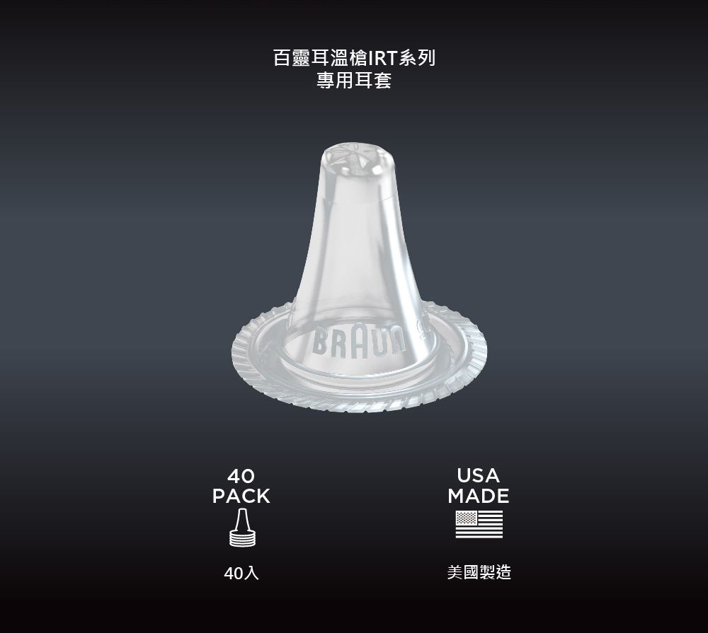 百靈耳溫槍IRT系列專用耳套40USAPACKMADE40入美國製造