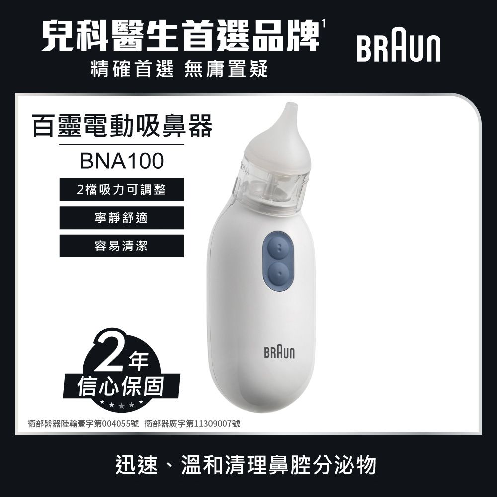 BRAUN 百靈   吸鼻器 BNA100EU