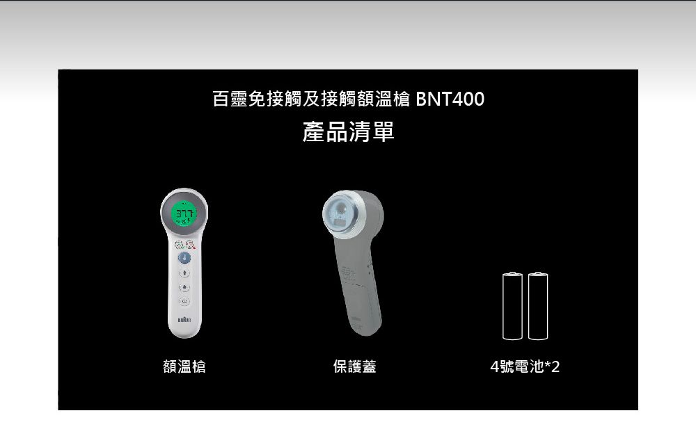 百靈免接觸及接觸溫槍 BNT4產品清單額溫槍保護蓋004號電池*2