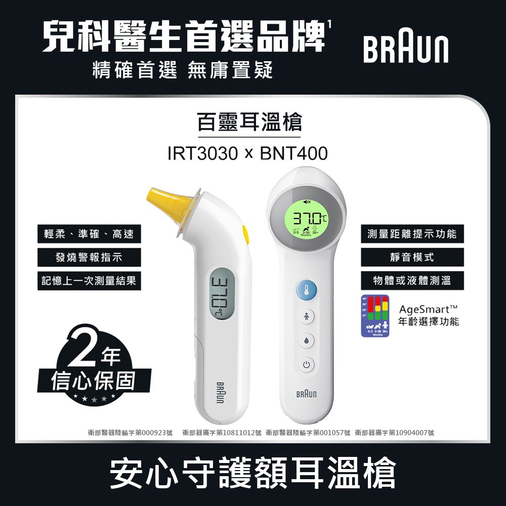 BRAUN 百靈    耳溫槍IRT3030+ BNT400AP免接觸額溫槍