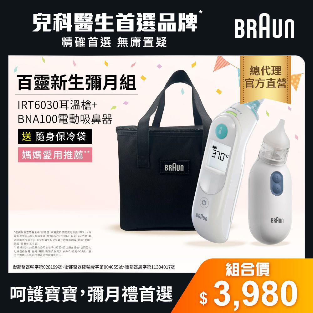 BRAUN 百靈 德國  耳溫槍 IRT6030+吸鼻器 BNA100