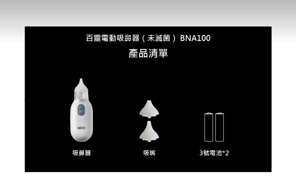 百靈電動吸鼻器(未滅菌)BNA100產品清單吸鼻器吸嘴3號電池*2