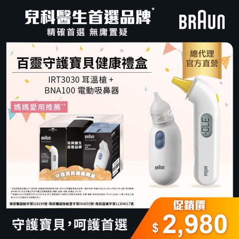 BRAUN 百靈 耳溫槍 IRT3030+BNA100電動吸鼻器(守護寶貝健康)