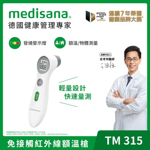 德國 medisana 多功能免接觸紅外線額溫槍 TM 315
