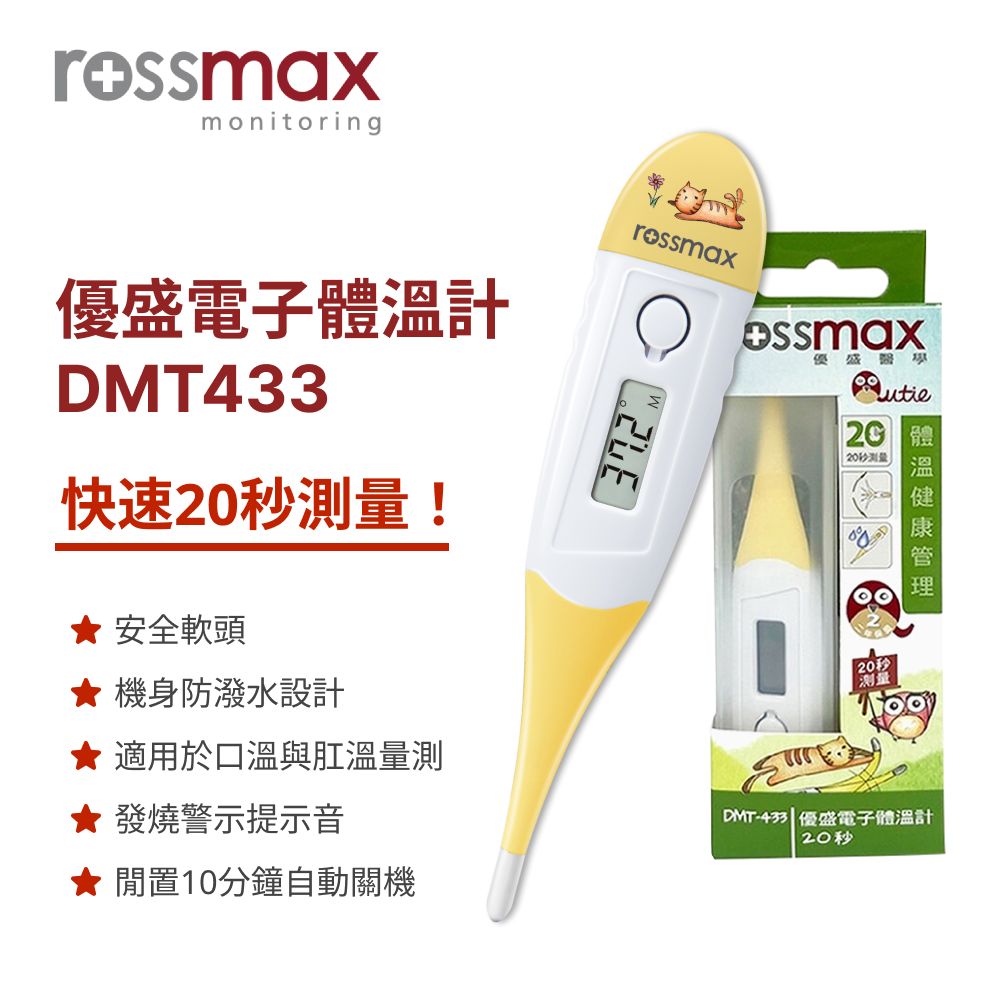 【rossmax 】優盛電子體溫計DMT-433 (軟頭體溫計 快速測量 自動關機)