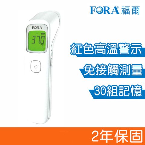 fora 福爾 紅外線額溫槍 IR42/TD-1242 (免接觸)