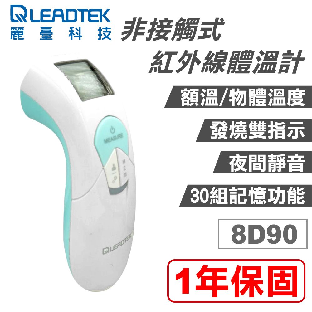  麗臺 LEADTEK 非接觸式紅外線體溫計 額溫槍 8D90 (1年保固)