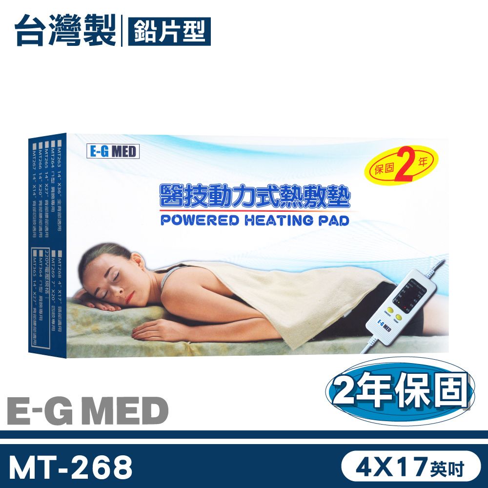 醫技 【E-G MED】動力式熱敷墊 MT268 4x17英吋