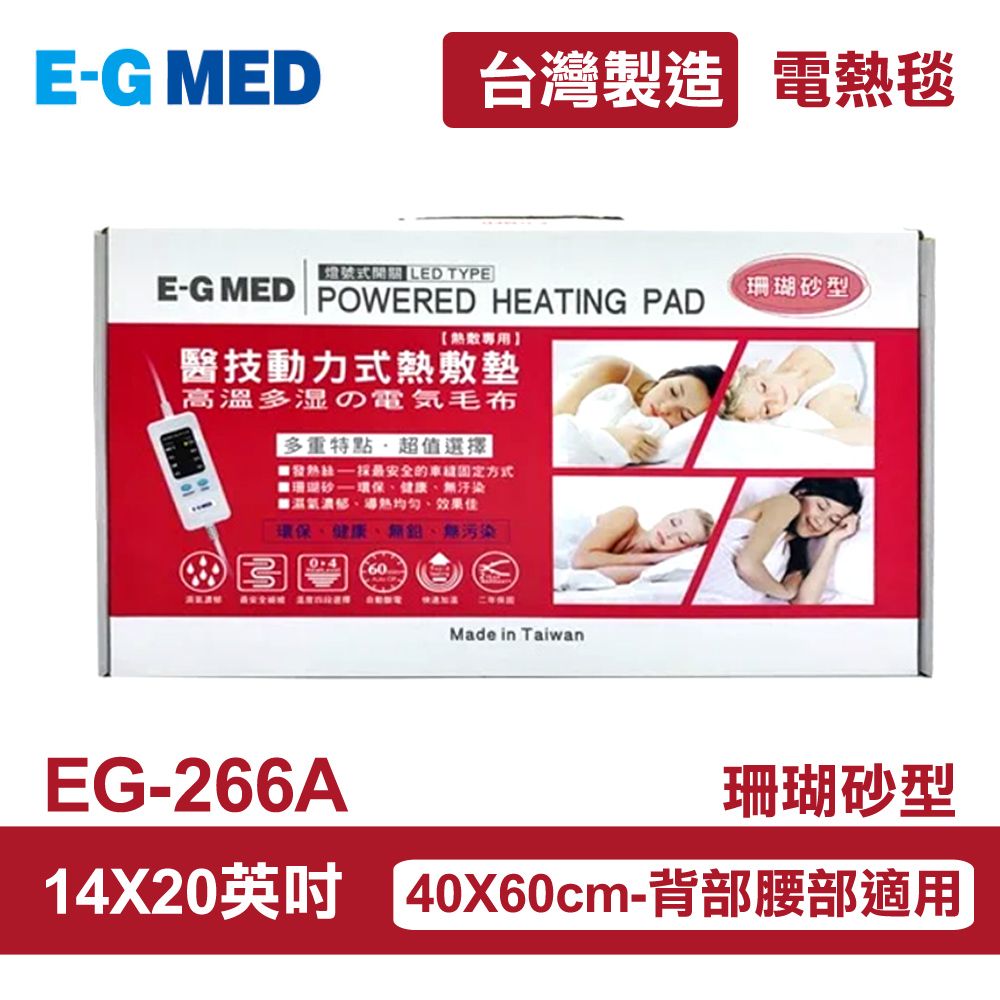 醫技 【E-GMED 】 動力式熱敷墊/電熱毯-珊瑚砂型(EG-266A 14X20吋)