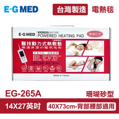 醫技 【E-GMED 】 動力式熱敷墊/電熱毯-珊瑚砂型(EG-265A 14X27吋)