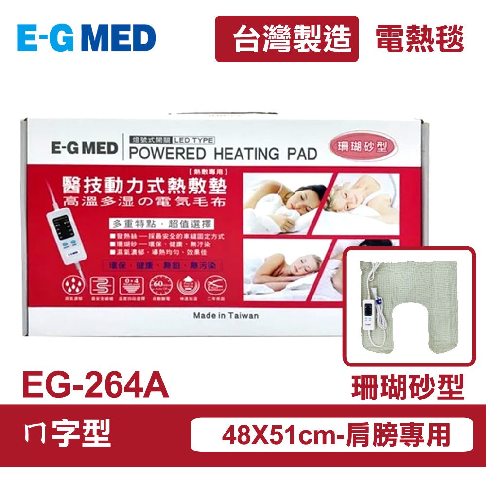 醫技 【E-GMED 】 動力式熱敷墊/電熱毯-珊瑚砂型(EG-264A 型)