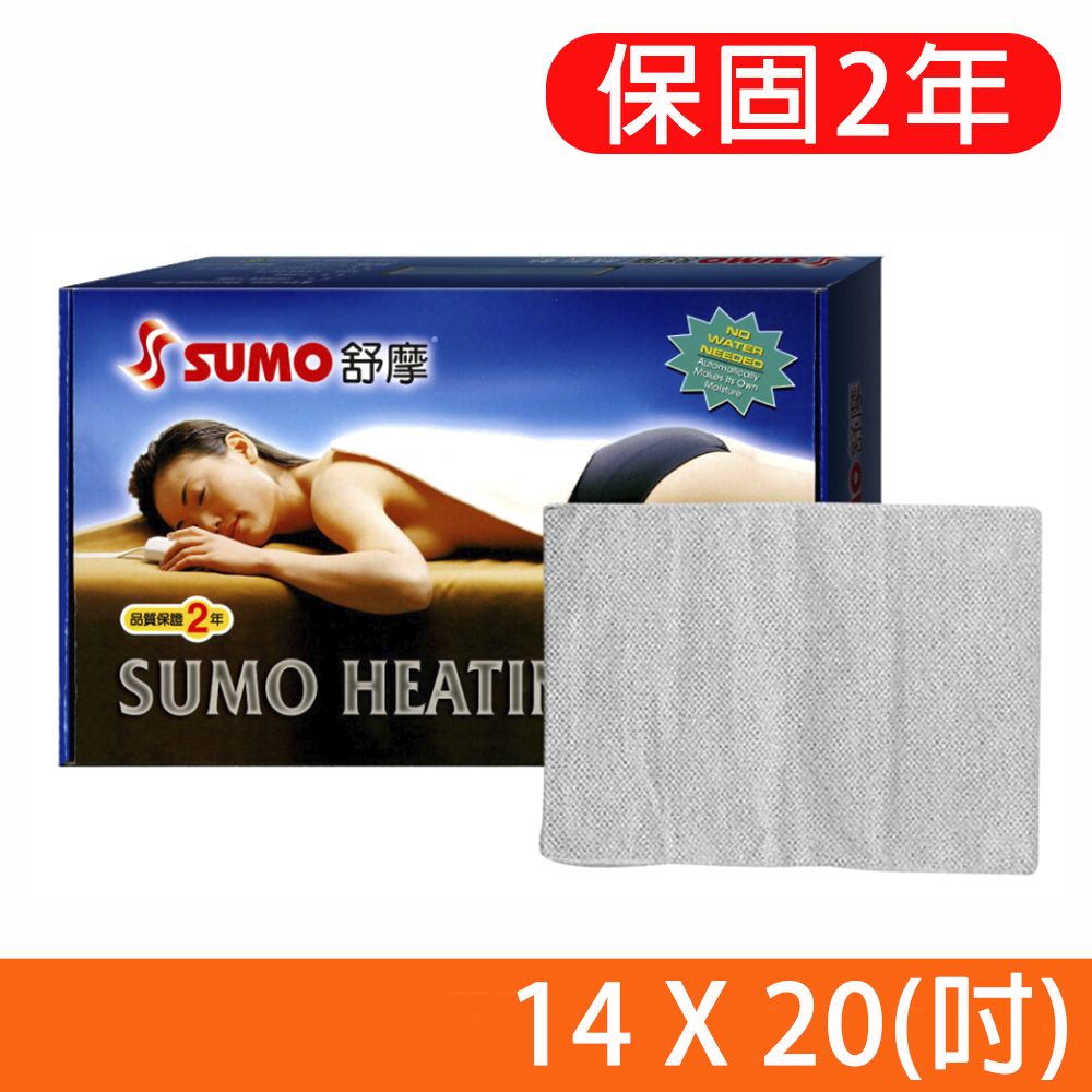 SUMO 舒摩 LED型熱敷墊 電熱毯 14x20吋(尺寸:35X50公分)