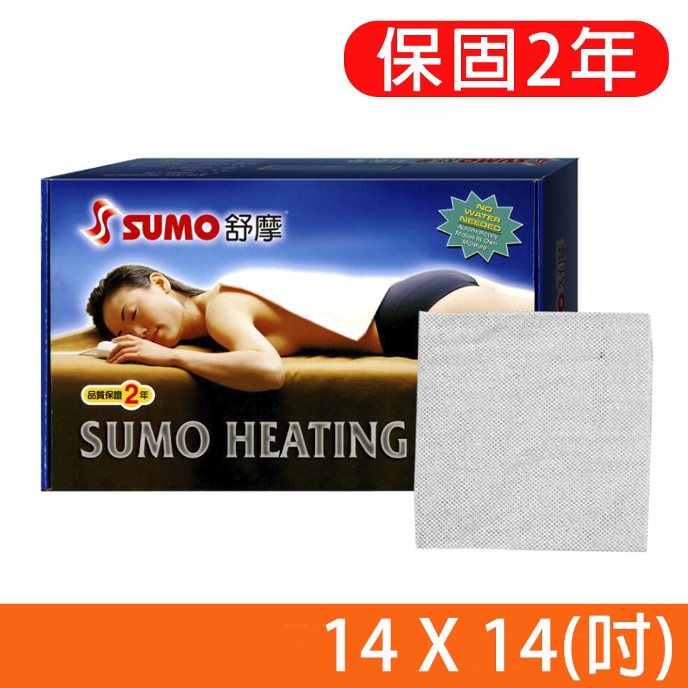 SUMO 舒摩 LED型熱敷墊 電熱毯 14x14吋(尺寸:35X35公分)