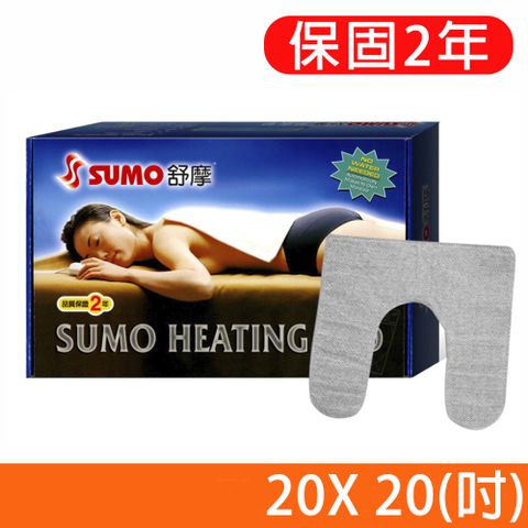 SUMO 舒摩 LED型熱敷墊 電熱毯 20X20吋-U型(尺寸:50X50公分)