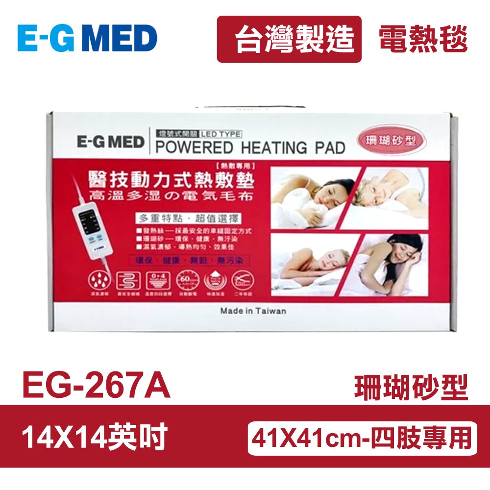 醫技 【E-GMED 醫技】 動力式熱敷墊/電熱毯-珊瑚砂型(EG-267A 14X14吋)