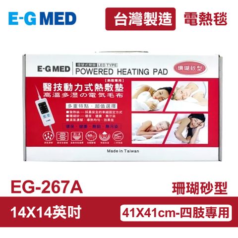 【E-GMED 醫技】 動力式熱敷墊/電熱毯-珊瑚砂型(EG-267A 14X14吋)