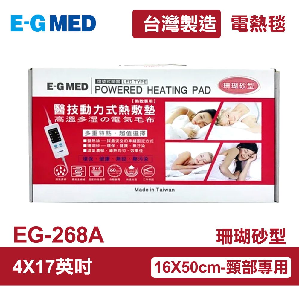 醫技 【E-GMED 醫技】 動力式熱敷墊/電熱毯-珊瑚砂型(EG-268A 4X17吋)