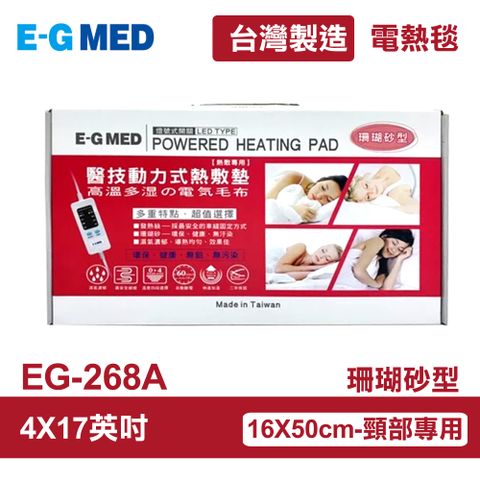 【E-GMED 醫技】 動力式熱敷墊/電熱毯-珊瑚砂型(EG-268A 4X17吋)