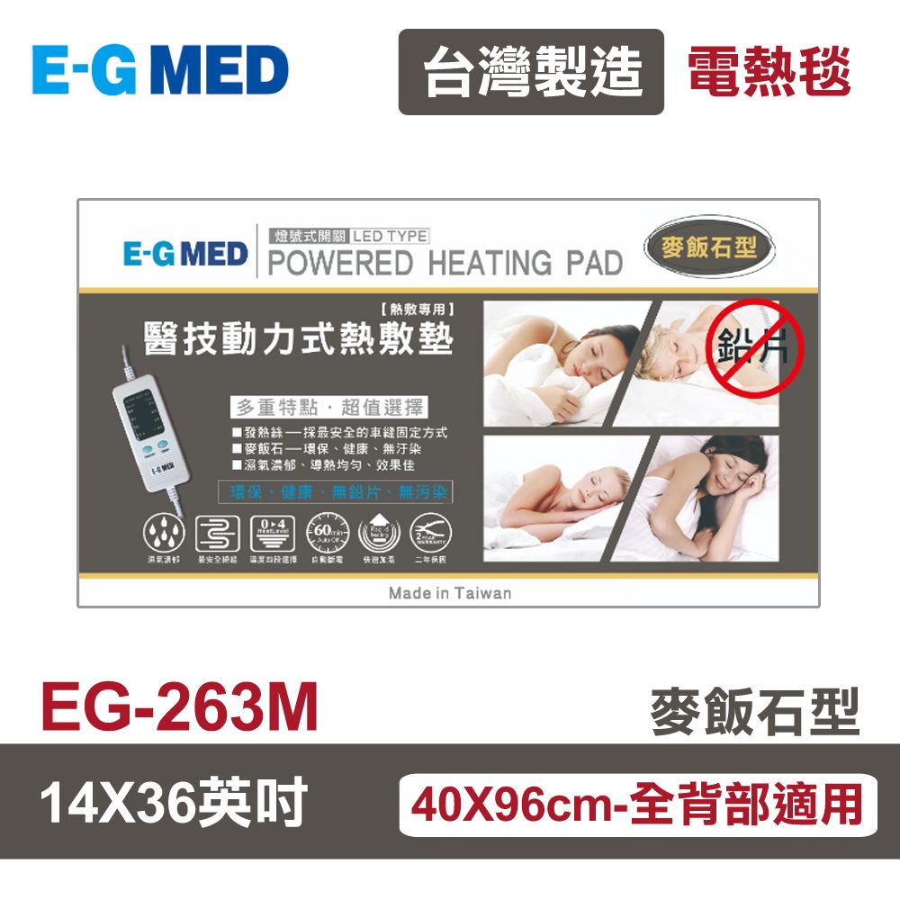 醫技 【E-GMED 醫技】 動力式熱敷墊/電熱毯-麥飯石型(EG-263M 14X36吋)