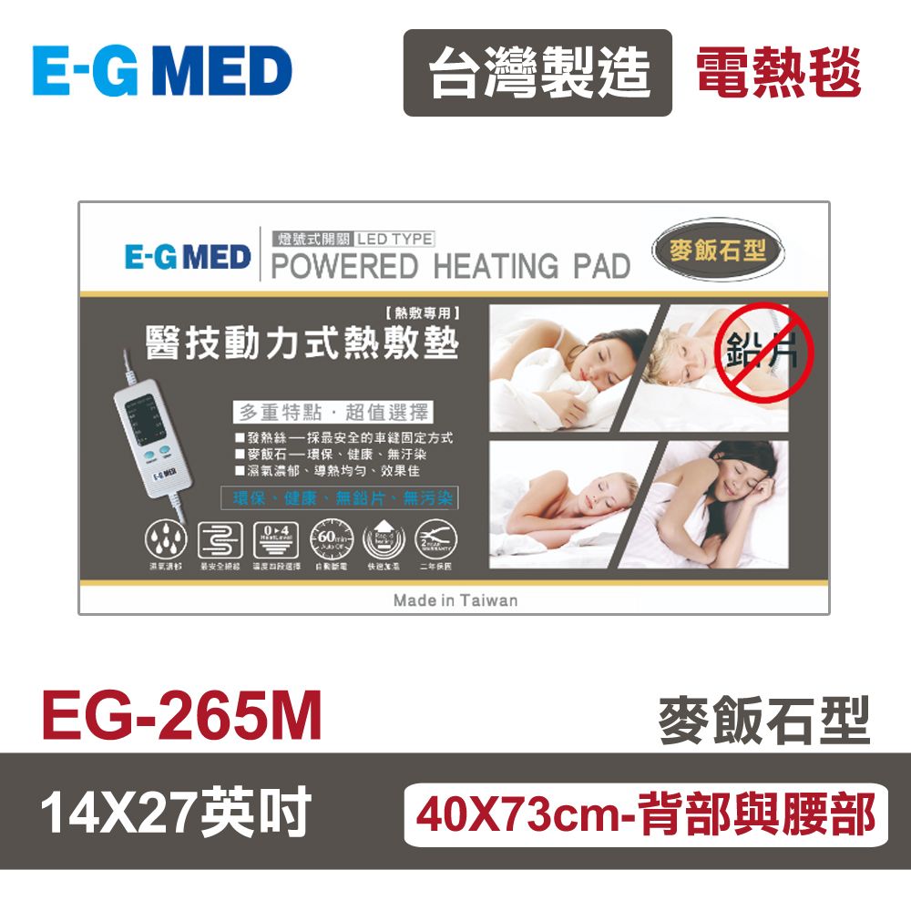 醫技 【E-GMED 醫技】 動力式熱敷墊/電熱毯-麥飯石型(EG-265M 14X27吋)