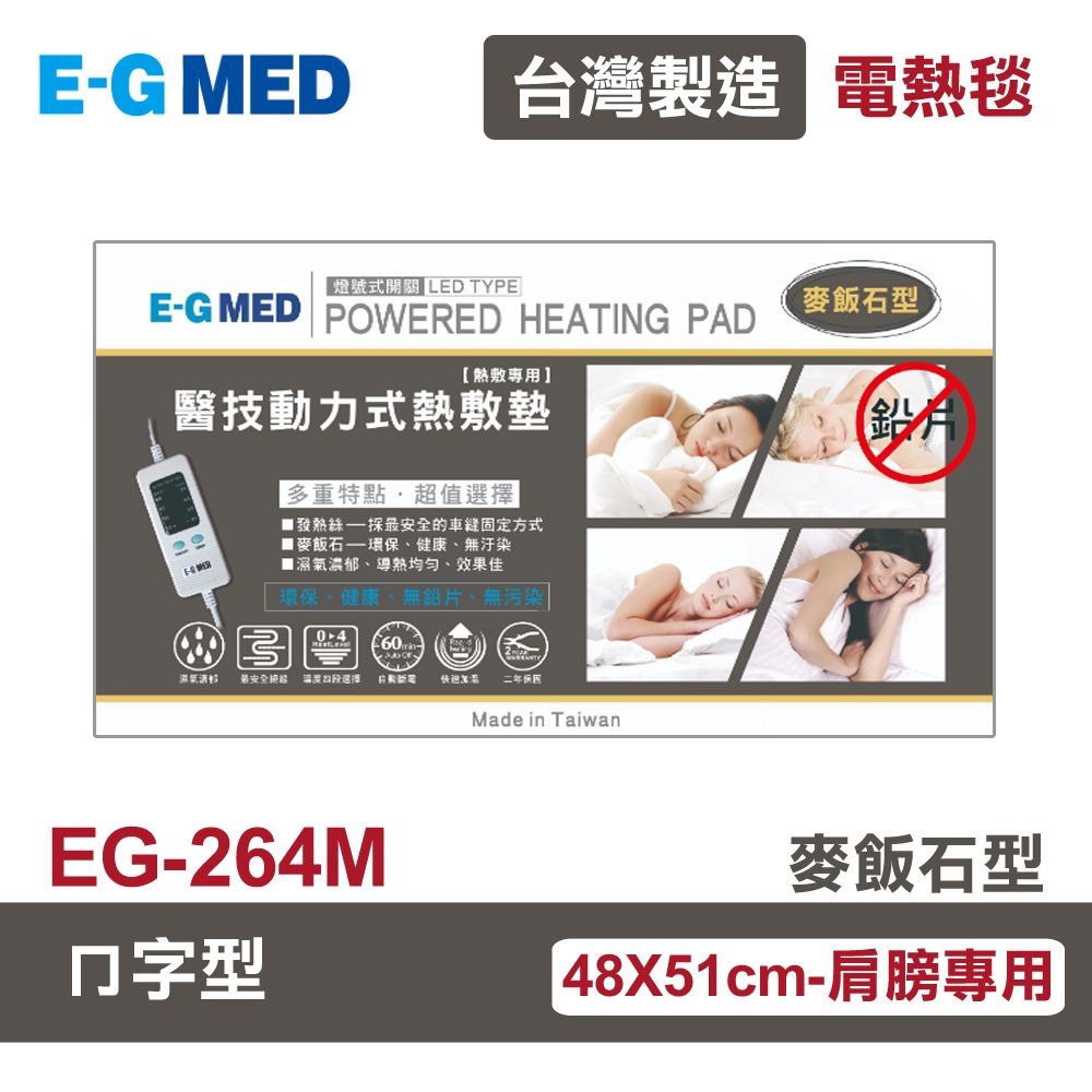醫技 【E-GMED 醫技】 動力式熱敷墊/電熱毯-麥飯石型(EG-264M ㄇ型)