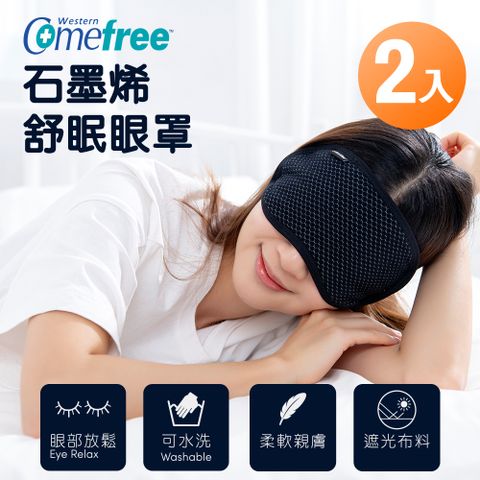 Comefree石墨烯舒眠眼罩x2入 台灣製