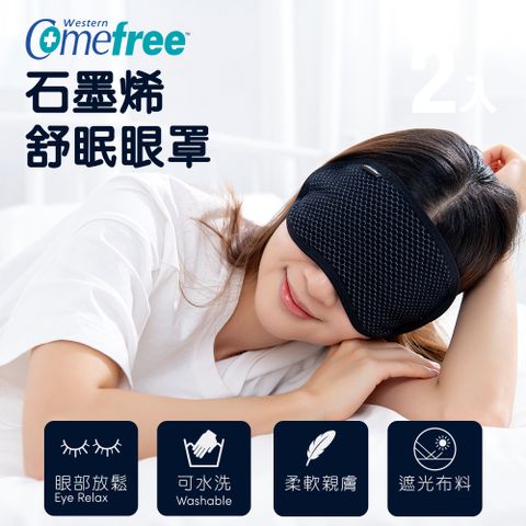 Comefree石墨烯舒眠眼罩 台灣製